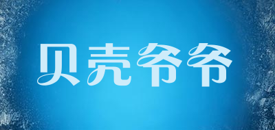 贝壳爷爷是什么牌子_贝壳爷爷品牌怎么样?