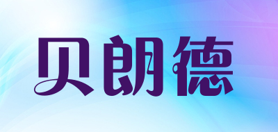 贝朗德是什么牌子_贝朗德品牌怎么样?