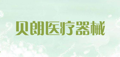 贝朗医疗器械是什么牌子_贝朗医疗器械品牌怎么样?