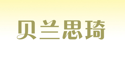 贝兰思琦是什么牌子_贝兰思琦品牌怎么样?