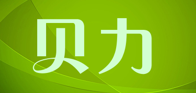 贝力是什么牌子_贝力品牌怎么样?