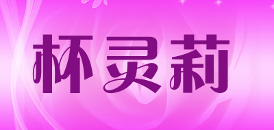 BELUNLY是什么牌子_杯灵莉品牌怎么样?