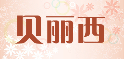 贝丽西是什么牌子_贝丽西品牌怎么样?