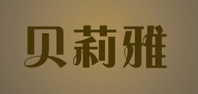 贝莉雅是什么牌子_贝莉雅品牌怎么样?