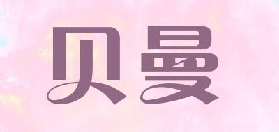 beiman是什么牌子_贝曼品牌怎么样?