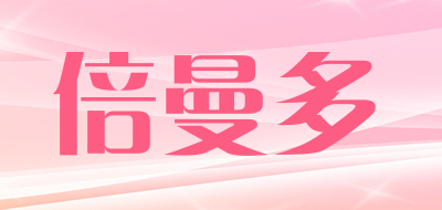 倍曼多是什么牌子_倍曼多品牌怎么样?