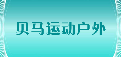 贝马运动户外是什么牌子_贝马运动户外品牌怎么样?