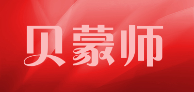 贝蒙师是什么牌子_贝蒙师品牌怎么样?