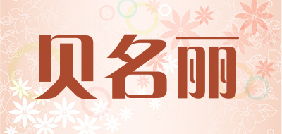 贝名丽是什么牌子_贝名丽品牌怎么样?