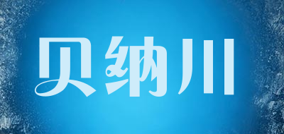 贝纳川是什么牌子_贝纳川品牌怎么样?