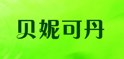 Beinikedan是什么牌子_贝妮可丹品牌怎么样?