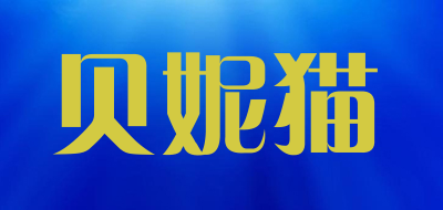 贝妮猫是什么牌子_贝妮猫品牌怎么样?