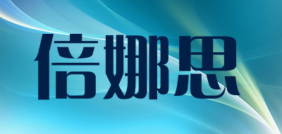 倍娜思是什么牌子_倍娜思品牌怎么样?