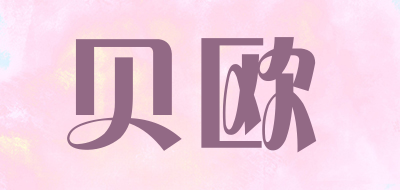 贝欧是什么牌子_贝欧品牌怎么样?