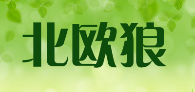 北欧狼是什么牌子_北欧狼品牌怎么样?
