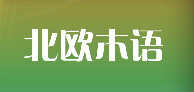 北欧木语是什么牌子_北欧木语品牌怎么样?