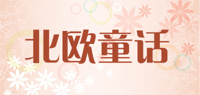 北欧童话是什么牌子_北欧童话品牌怎么样?