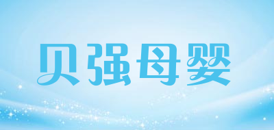 贝强母婴是什么牌子_贝强母婴品牌怎么样?
