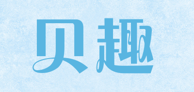 BEIQU是什么牌子_贝趣品牌怎么样?