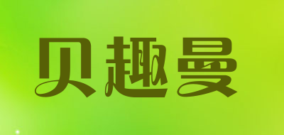 BEIQUMAN是什么牌子_贝趣曼品牌怎么样?