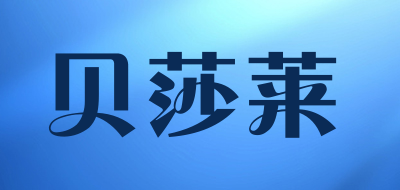贝莎莱是什么牌子_贝莎莱品牌怎么样?