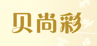 贝尚彩是什么牌子_贝尚彩品牌怎么样?