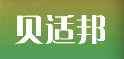 bestborn是什么牌子_贝适邦品牌怎么样?
