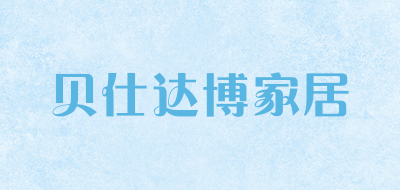 贝仕达博家居是什么牌子_贝仕达博家居品牌怎么样?