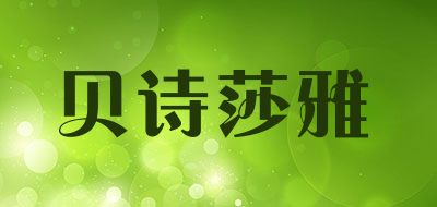 Bethshaya是什么牌子_贝诗莎雅品牌怎么样?