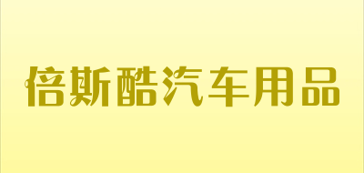 倍斯酷汽车用品是什么牌子_倍斯酷汽车用品品牌怎么样?