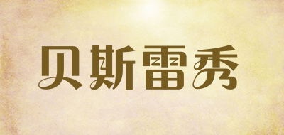 贝斯雷秀是什么牌子_贝斯雷秀品牌怎么样?
