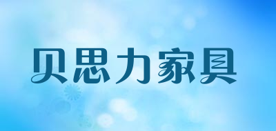 贝思力家具是什么牌子_贝思力家具品牌怎么样?