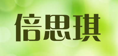 倍思琪是什么牌子_倍思琪品牌怎么样?