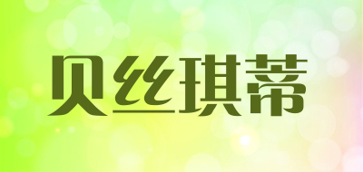 贝丝琪蒂是什么牌子_贝丝琪蒂品牌怎么样?