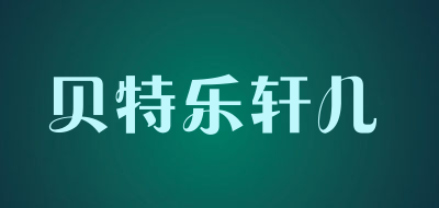 贝特乐轩儿是什么牌子_贝特乐轩儿品牌怎么样?