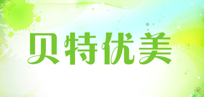 贝特优美是什么牌子_贝特优美品牌怎么样?