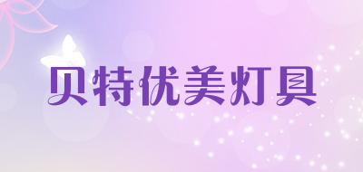 贝特优美灯具是什么牌子_贝特优美灯具品牌怎么样?