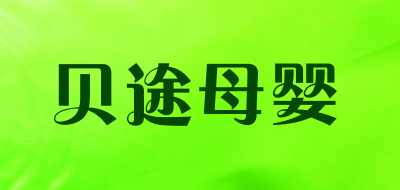 贝途母婴是什么牌子_贝途母婴品牌怎么样?