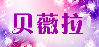 beevvila是什么牌子_贝薇拉品牌怎么样?