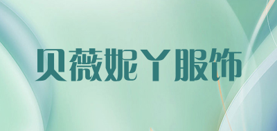 贝薇妮丫服饰是什么牌子_贝薇妮丫服饰品牌怎么样?