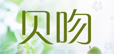贝吻是什么牌子_贝吻品牌怎么样?