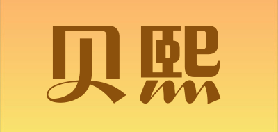 贝熙是什么牌子_贝熙品牌怎么样?