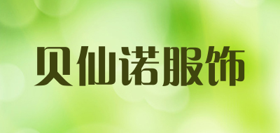 贝仙诺服饰是什么牌子_贝仙诺服饰品牌怎么样?
