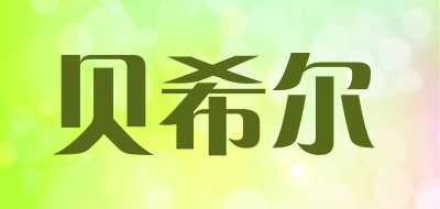 贝希尔是什么牌子_贝希尔品牌怎么样?