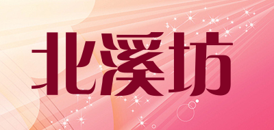 北溪坊是什么牌子_北溪坊品牌怎么样?