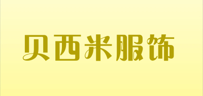 贝西米服饰是什么牌子_贝西米服饰品牌怎么样?