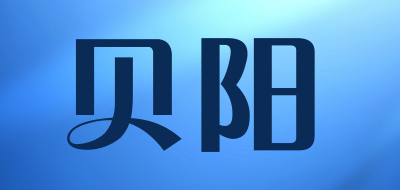 贝阳是什么牌子_贝阳品牌怎么样?