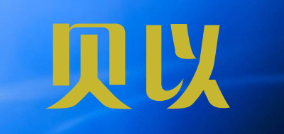 BeiYi是什么牌子_贝以品牌怎么样?
