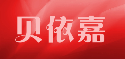 Bei Yi Jia是什么牌子_贝依嘉品牌怎么样?