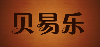 贝易乐是什么牌子_贝易乐品牌怎么样?